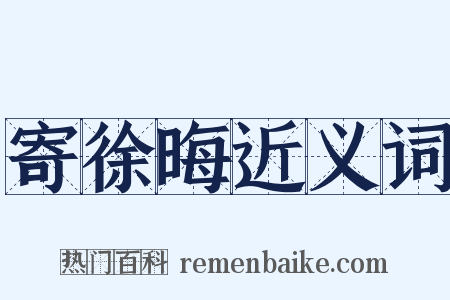 寄徐晦近义词是什么意思的图片